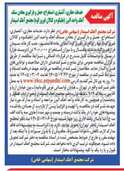 مناقصه خدمات حفاری، آتشیاری،استخراج، حمل و بارگیری معادن سنگ آهک...