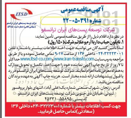 مناقصه نایلون حباب دار با آرم و علائم شرکت (150 رول)