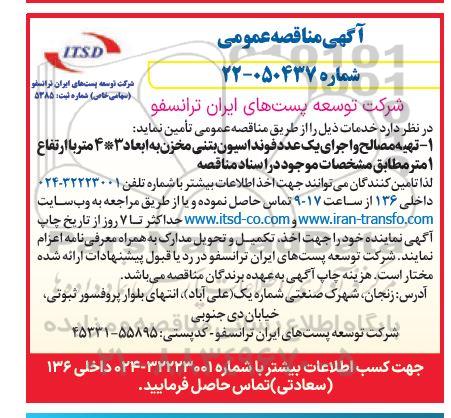 مناقصه تهیه مصالح و اجرای یک عدد فونداسیون بتنی مخزن 