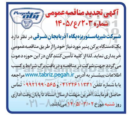 تجدید مناقصه خرید یک دستگاه پرکن پنیر 