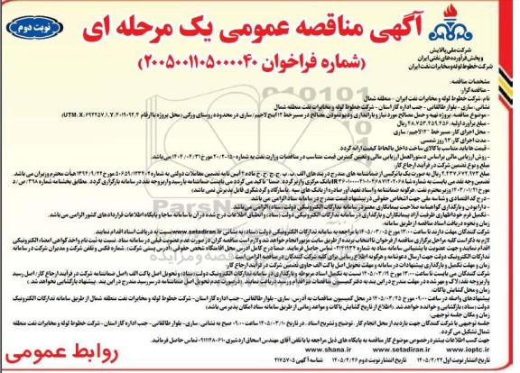مناقصه پروژه تهیه و حمل مصالح مورد نیاز و باراندازی و دیونمودن مصالح در مسیر خط 12 اینچ لاجیم...- نوبت دوم 