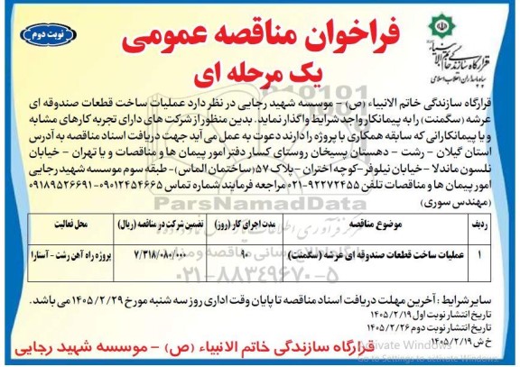 فراخوان مناقصه عملیات ساخت قطعات صندوقه ای عرشه (سگمنت)- نوبت دوم 