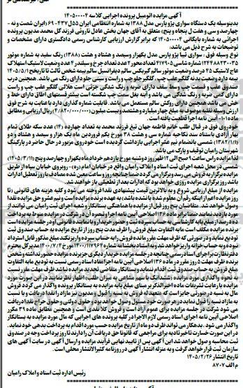 مزایده یک دستگاه سواری پژو پارس مدل 1388