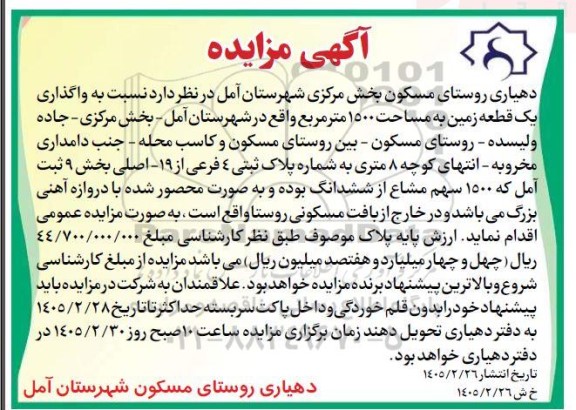 آگهی مزایده واگذاری یک قطعه زمین به مساحت 1500 متر مربع 