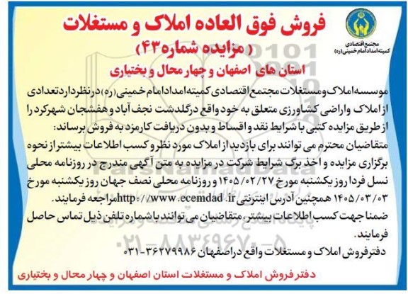 آگهی مزایده فروش فوق العاده املاک و مستغلات 