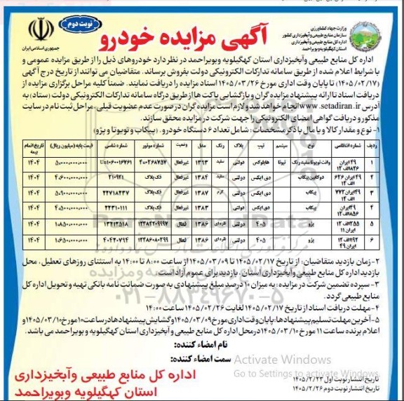 مزایده فروش خودروی وانت تویوتا سفیدرنگ و... / نوبت دوم