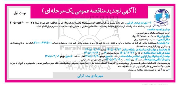  تجدید مناقصه خرید تجهیزات سامانه (پایش دوربین)