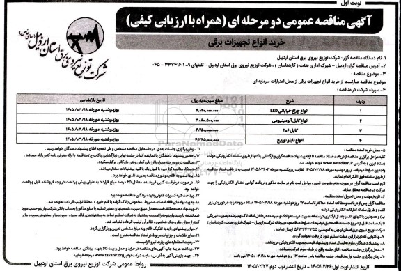 مناقصه عمومی خرید انواع تجهیزات برقی