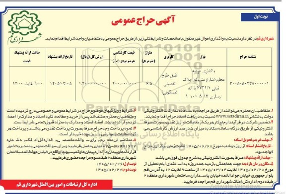 مزایده واگذاری عرصه مجاوز (شارع متروکه)..
