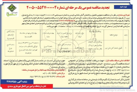 تجدید مناقصه تکمیل ساختمان آتش نشانی نایسر- نوبت دوم