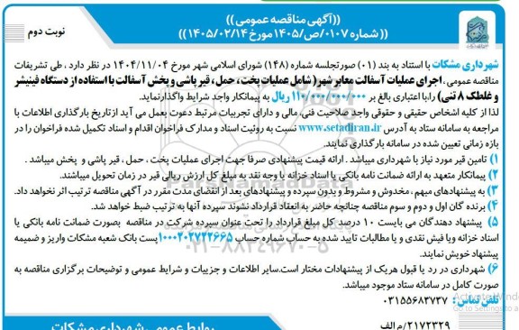 مناقصه اجرای عملیات آسفالت معابر شهر شامل عملیات پخت ، حمل ، قیر پاشی و پخش آسفالت...- نوبت دوم 