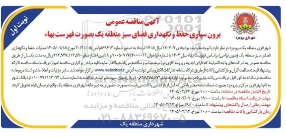  مناقصه عمومی برون سپاری حفظ و نگهداری فضای سبز منطقه یک بصورت فهرست بهاء