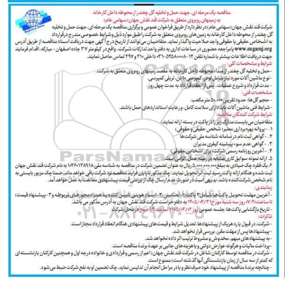 مناقصه جهت حمل و تخلیه گل چغندر از محوطه داخل کارخانه ...