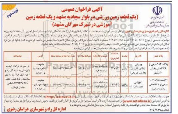 فراخون عمومی یک قطعه زمین ورزشی... - نوبت دوم 
