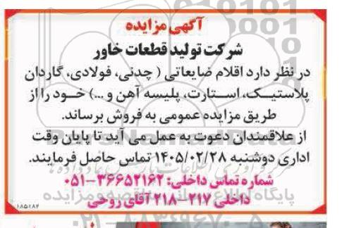 مزایده اقلام ضایعاتی (چدنی، فولادی، گاردان پلاستیک، استارت، پلیسه آهن و...)