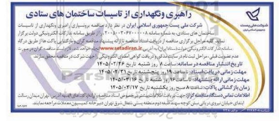 مناقصه راهبری و نگهداری از تاسیسات ساختمان های ستادی