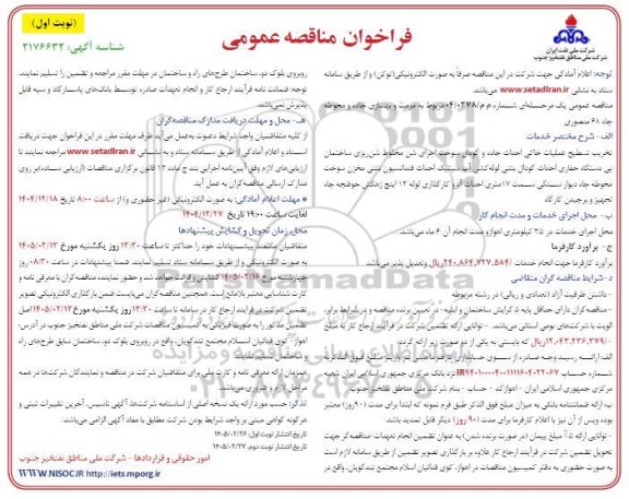 مناقصه  مرمت و بهسازی جاده و محوطه چاه 68 منصوری