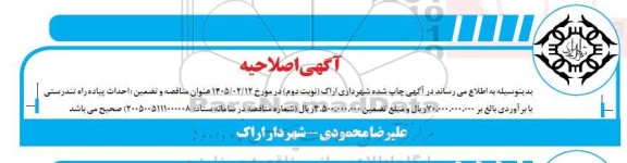 اصلاحیه مناقصه احداث پیاده راه تندرستی 