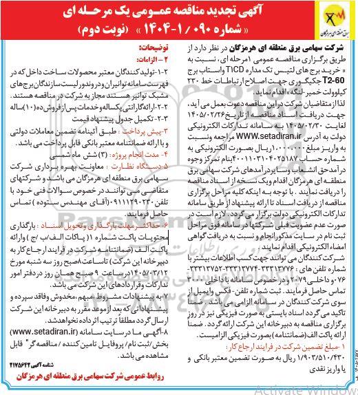 تجدید مناقصه خرید برج های لتیس تک مداره CD آواستاب برج T2-60 جکیگوری جهت اصلاح ارتباطات خط 230 کیلوولت- نوبت دوم 