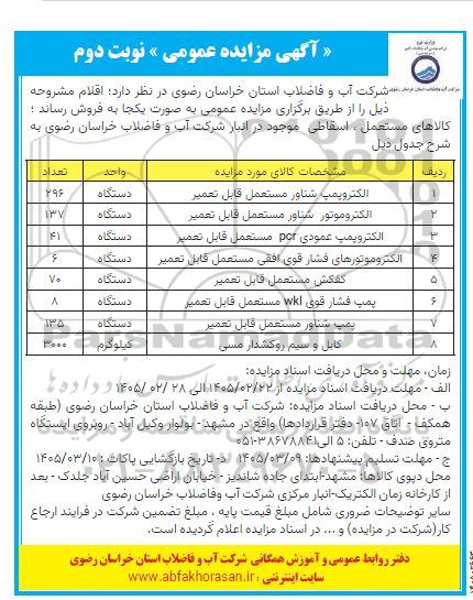 مزایده عمومی فروش اقلام، الکتروپمپ شناور مستعمل قابل تعمیر ... - نوبت دوم 