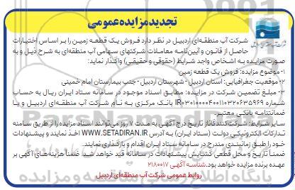 تجدید مزایده عمومی فروش یک قطعه زمین