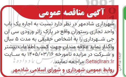 آگهی مناقصه عمومی  اجاره یک باب واحد تجاری رستوران
