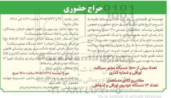 مزایده تعدادی وسائط نقلیه 