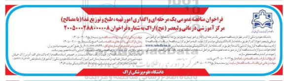مناقصه  واگذاری امور تهیه  طبخ و توزیع غذا (با مصالح) 