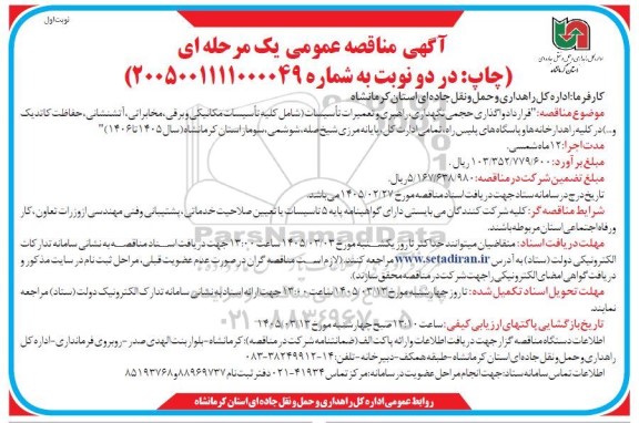  مناقصه قرار داد و اگذاری حجمی نگهداری راهبری و تعمیرات تأسیسات (شامل کلیه تأسیسات مکانیکی و برقی...