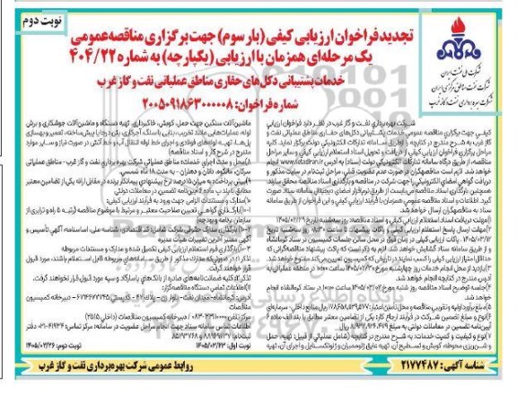 تجدید فراخوان ارزیابی کیفی مناقصه خدمات پشتیبانی دکل های حفاری مناطق عملیاتی نفت و گاز غرب - بار سوم- نوبت دوم