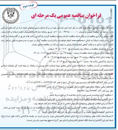 فراخوان مناقصه امور خدماتی نوبت دوم 