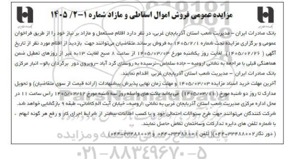 مزایده فروش اموال اسقاطی و مازاد 