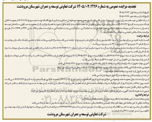 تجدید مزایده پیش فروش و تحویل 15 ماهه 5 واحد -  مرحله دوم 