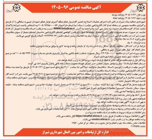 مناقصه اجرای عملیات اصلاح و تعمیر گاردریل ها و رنگ آمیزی تونل های... - نوبت دوم 