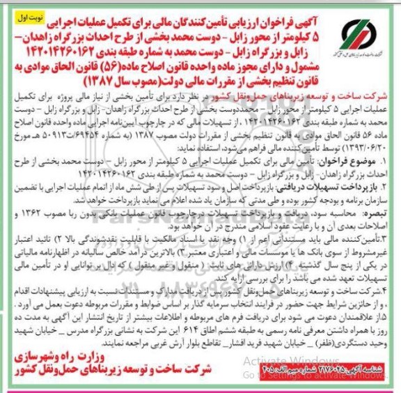 فراخوان ارزیابی تأمین کنندگان مالی برای تکمیل عملیات اجرایی 5 کیلومتر از محور زابل