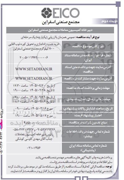 مناقصه خرید نصب، راه اندازی و تحویل کوره ذوب القایی 800 کیلوگرم نوبت دوم 