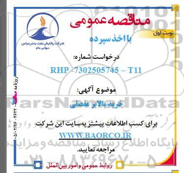 مناقصه عمومی خرید بالابر مفصلی