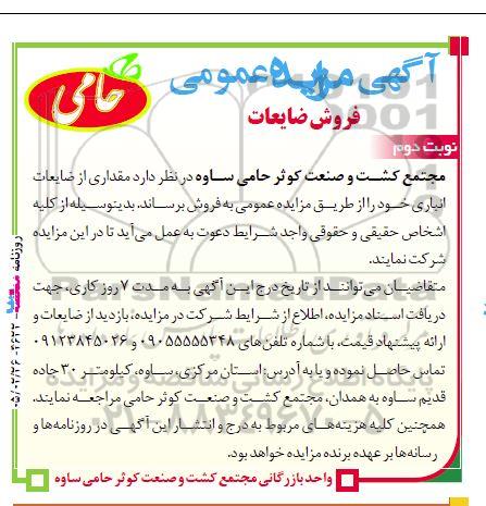 مزایده عمومی فروش ضایعات / نوبت دوم