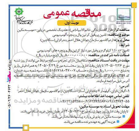 مناقصه تامین پروفیل کرتین وال و پنجره آلومینیومی