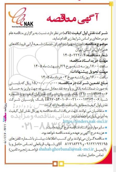 مناقصه دو مرحله ای تامین تجهیزات و اجرای خدمات شعبه آرایی فروشگاه های همراه اول