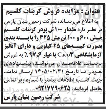 مزایده مقدار 100 تن پودر کربنات کلسیم مش 600 و 100 تن مش 325