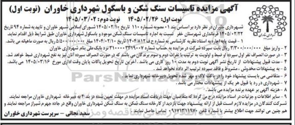 مزایده تاسیسات سنگ شکن و باسکول شهرداری خاوران