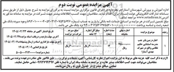 مزایده اجاره زمین بایر جنب مدرسه استثنایی حکیم نظامی نوبت دوم 
