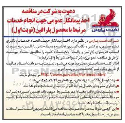 مناقصه اخذ پیمانکار عمومی جهت انجام خدمات مرتبط با محصول پارافین
