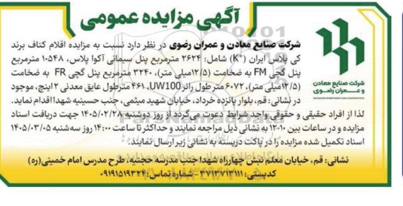 مزایده اقلام کناف برند کی پلاس ایران ...