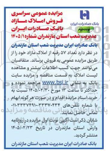 مزایده عمومی سراسری فروش املاک مازاد / نوبت دوم