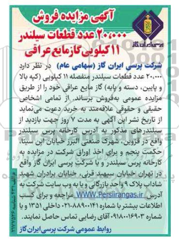 آگهی مزایده فروش 20.000 عدد قطعات سیلندر 11 کیلویی گاز مایع عراقی