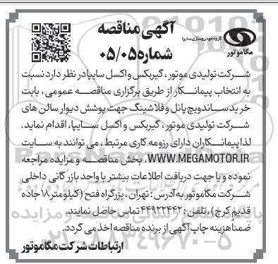 مناقصه خرید ساندویچ پانل و فلاشینگ جهت پوشش دیوار سالن های شرکت ...