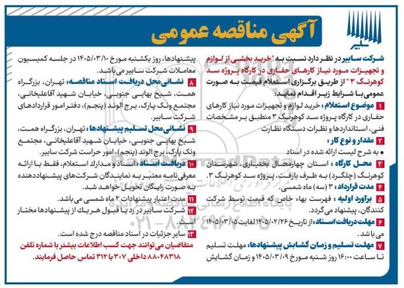 مناقصه خرید لوازم و تجهیزات مورد نیاز کارهای حفاری در کارگاه پروژه سد