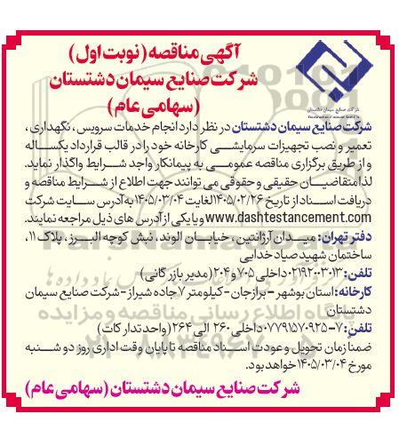 مناقصه انجام خدمات سرویس، نگهداری،  تعمیر و نصب تجهیزات سرمایشی کارخانه...